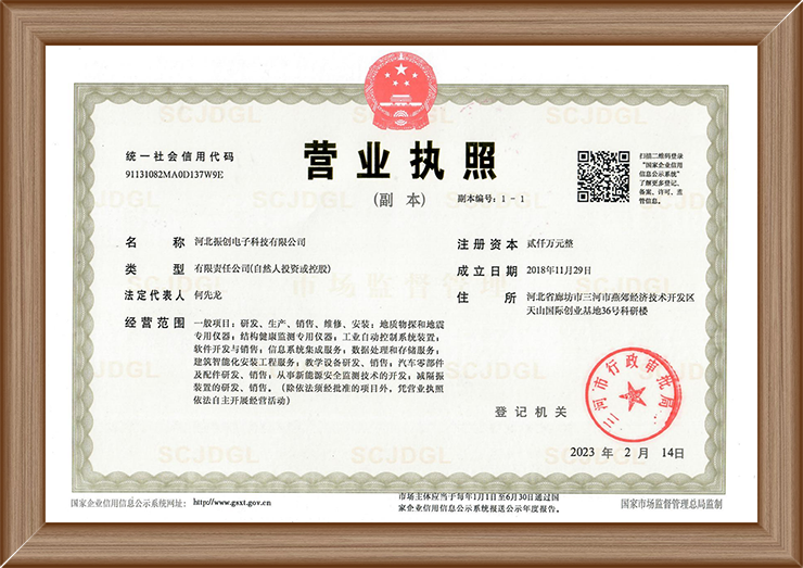 振創(chuàng)營業(yè)執(zhí)照.png