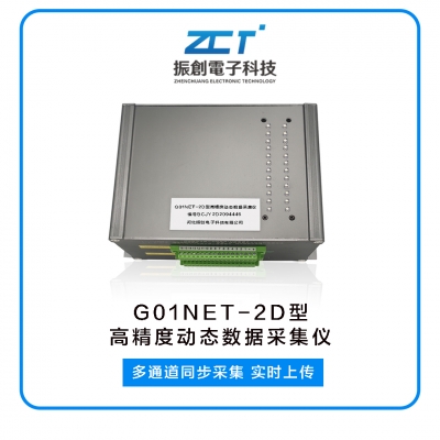 G01NET-2C/D 高精度動態(tài)數(shù)據(jù)采集儀