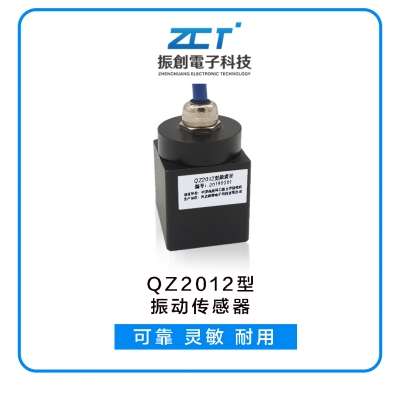 QZ2012型振動傳感器
