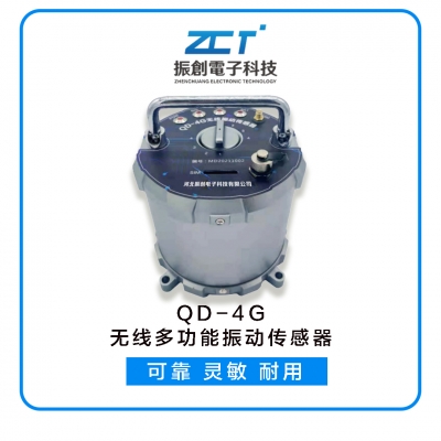 QD-4G無(wú)線多功能振動(dòng)傳感器<h5>橋梁、樓房、隧道振動(dòng)無(wú)線監(jiān)測(cè)<h5>爆破無(wú)線振動(dòng)監(jiān)測(cè)