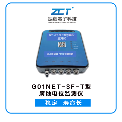 G01NET-3F-T型腐蝕電位監(jiān)測儀<h5>風(fēng)機、升壓站基礎(chǔ)腐蝕電位監(jiān)測