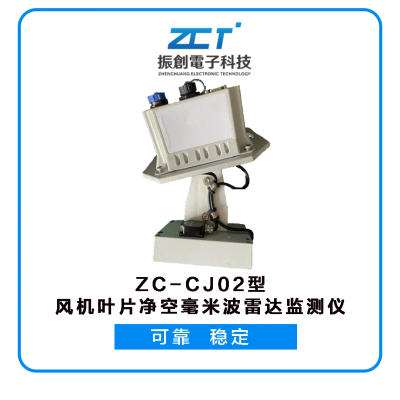 ZC-CJ02型風(fēng)機葉片凈空毫米波雷達(dá)監(jiān)測儀<H5>適用于風(fēng)力發(fā)電機葉片凈空監(jiān)測