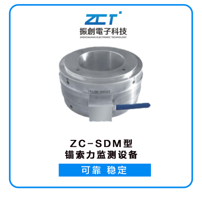 ZC-SDM 型錨索力監(jiān)測設備<H5>適用于風力發(fā)電混塔的拉索錨桿索力監(jiān)測等