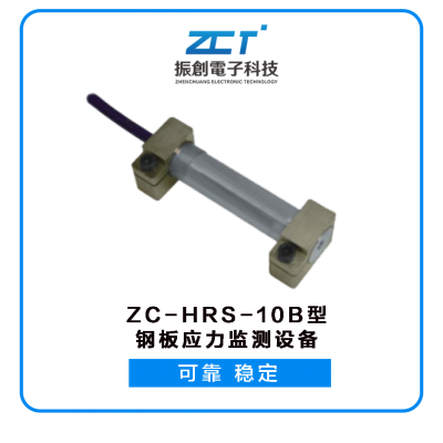 ZC-HRS-10B型鋼板應(yīng)力監(jiān)測設(shè)備<H5>適用于海上風(fēng)電基礎(chǔ)、升壓站等鋼結(jié)構(gòu)的應(yīng)變應(yīng)力監(jiān)測