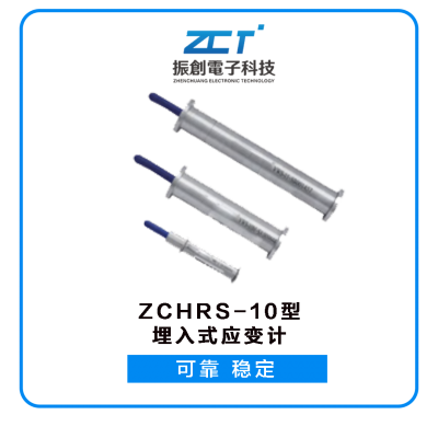 ZCHRS-10型埋入式應(yīng)變計(jì)<H5>適用于海上風(fēng)電混凝土基礎(chǔ)、陸上混塔的混凝土應(yīng)變應(yīng)力監(jiān)測