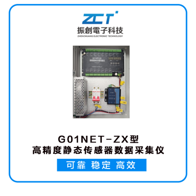 G01NET-ZX型高精度靜態(tài)傳感器數(shù)據(jù)采集儀