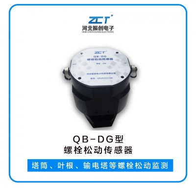 QB-DG型 螺栓松動傳感器<h5>塔筒、葉根、輸電塔等螺栓松動監(jiān)測