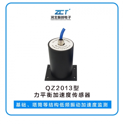 QZ2013型力平衡加速度傳感器<h5>基礎(chǔ)、塔筒等結(jié)構(gòu)低頻振動加速度監(jiān)測