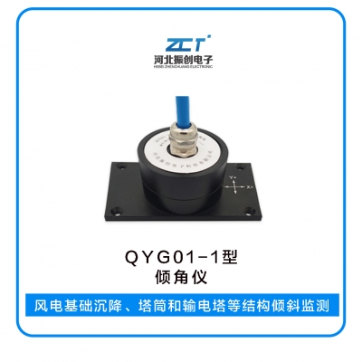 QYG01-Ⅰ傾角儀<h5>風電基礎(chǔ)沉降、塔筒和輸電塔等結(jié)構(gòu)傾斜監(jiān)測