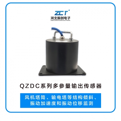 QZDC系列多參量輸出傳感器<h5>風(fēng)機(jī)塔筒、輸電塔等結(jié)構(gòu)傾斜、振動(dòng)加速度和振動(dòng)位移監(jiān)測(cè)