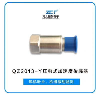 QZ2013-Y壓電式加速度傳感器<h5>風(fēng)機(jī)葉片、機(jī)組振動監(jiān)測