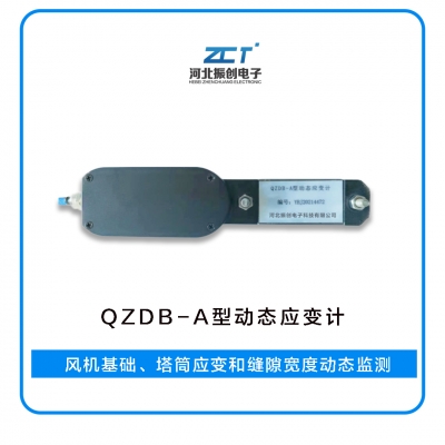 QZDB-A型動態(tài)應(yīng)變計<h5>風(fēng)機(jī)基礎(chǔ)、塔筒應(yīng)變和縫隙寬度動態(tài)監(jiān)測