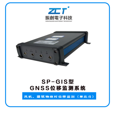SP-GIS型GNSS位移監(jiān)測系統(tǒng)<h5>風(fēng)機(jī)、建筑物絕對位移監(jiān)測（單北斗）